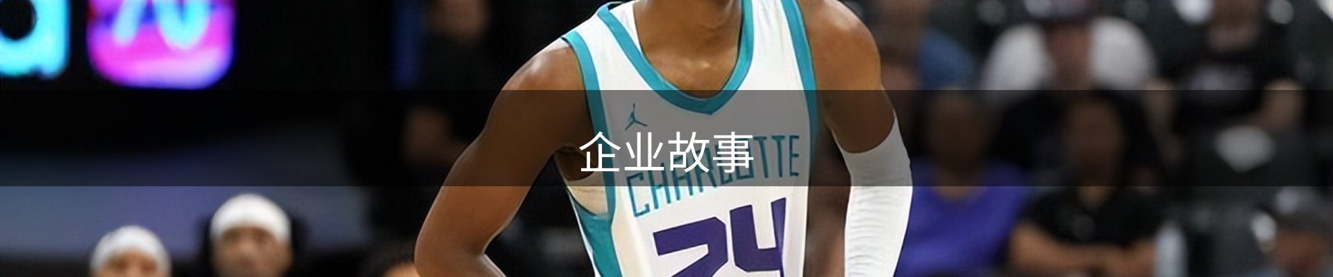 企业故事